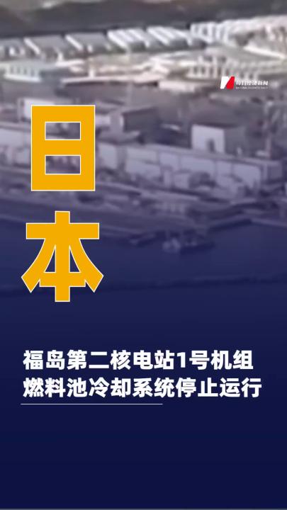 日本福島第二核電站1號機組燃料池冷卻系統(tǒng)停止運行