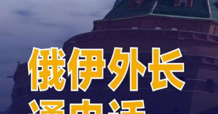俄伊外长通电话呼吁通过政治外交手段化解危机
