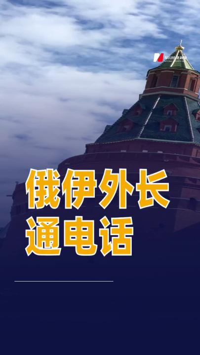 俄伊外長通電話呼吁通過政治外交手段化解危機