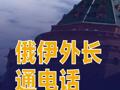 俄伊外長通電話呼吁通過政治外交手段化解危機