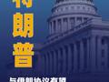 特朗普：與伊朗協(xié)議有望在7日最后期限前達成