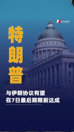 特朗普：與伊朗協(xié)議有望在7日最后期限前達成