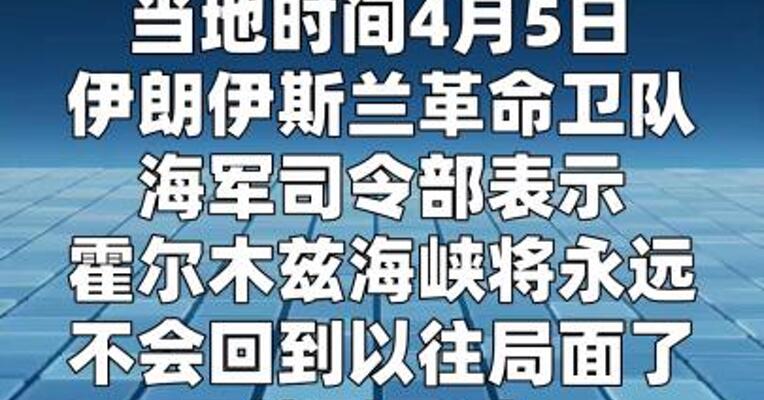 伊朗革命卫队海军称准备在波斯湾建立“新秩序”  