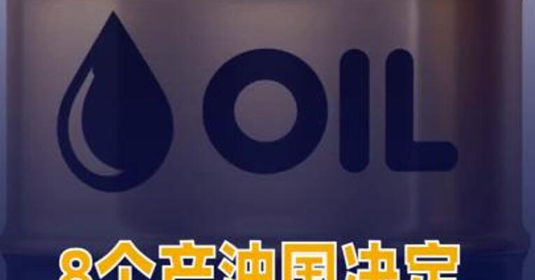 8个产油国决定自5月起将原油日产量上调20.6万桶