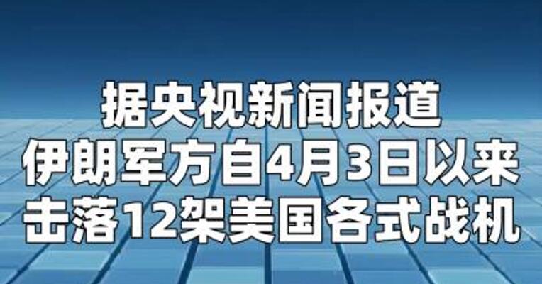 伊朗军方过去两天击落美军12架战机
