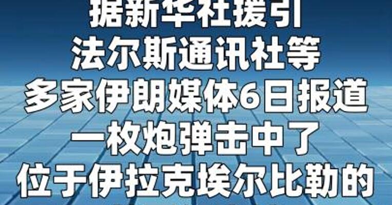 伊朗媒体：一枚炮弹击中位于伊拉克的美国领事馆