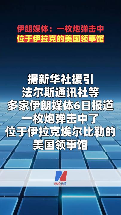 伊朗媒体：一枚炮弹击中位于伊拉克的美国领事馆