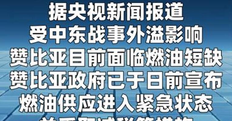 受中东战事影响赞比亚面临燃油短缺