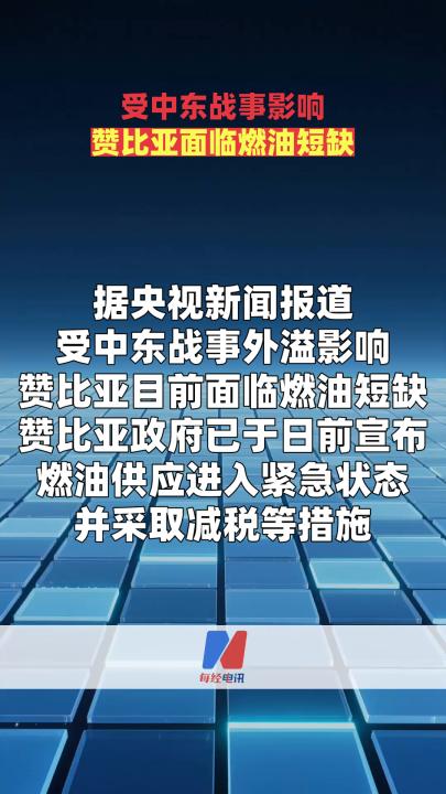 受中东战事影响赞比亚面临燃油短缺