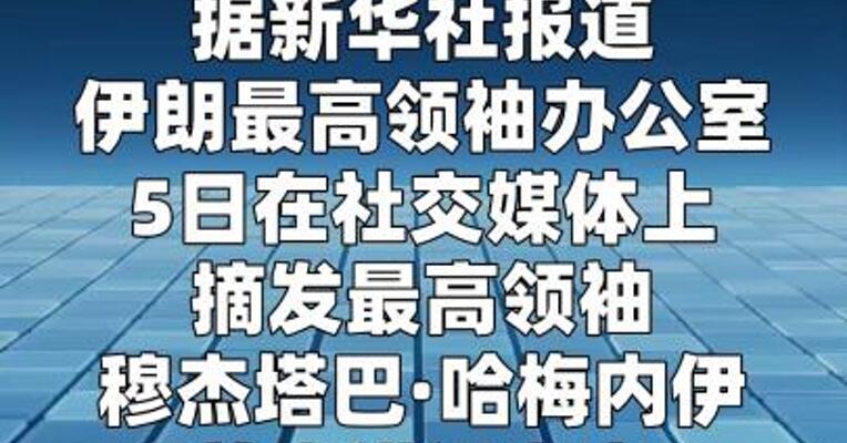 伊朗重申：继续封锁霍尔木兹海峡