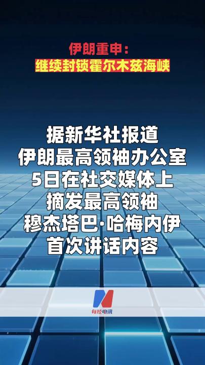 伊朗重申：继续封锁霍尔木兹海峡