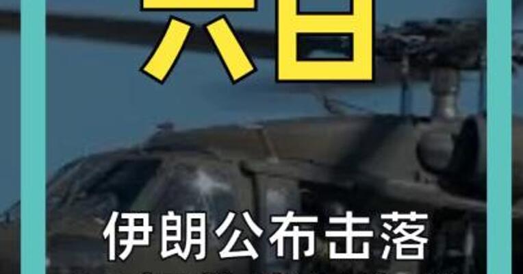 伊朗公布击落 12架美战机名单