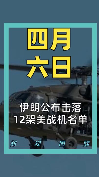 伊朗公布击落 12架美战机名单