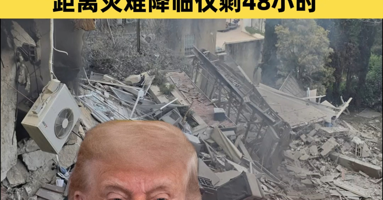 伊朗宣称48小时击落美军12架战机，打击美军官隐秘集结地，造成重大伤亡！特朗普发帖飙脏话，“距离灾难降临仅剩48小时”