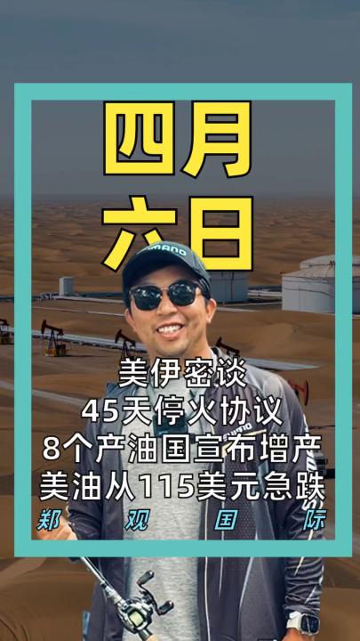 美伊密谈45天停火协议 8个产油国宣布增产 美油从115美元急跌