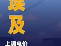 埃及上调电价以应对能源危机