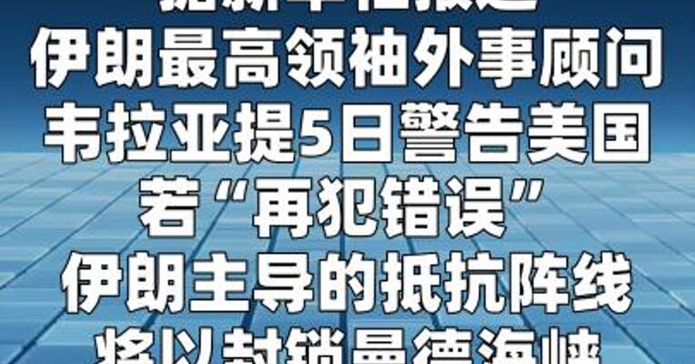 伊朗最高领袖顾问警告美国：或将封锁曼德海峡作为反制  