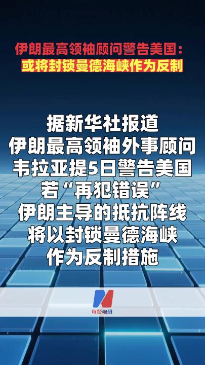 伊朗最高领袖顾问警告美国：或将封锁曼德海峡作为反制  