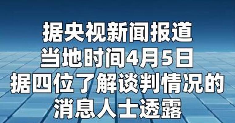 消息人士：美伊调解方为争取45天停火做最后努力