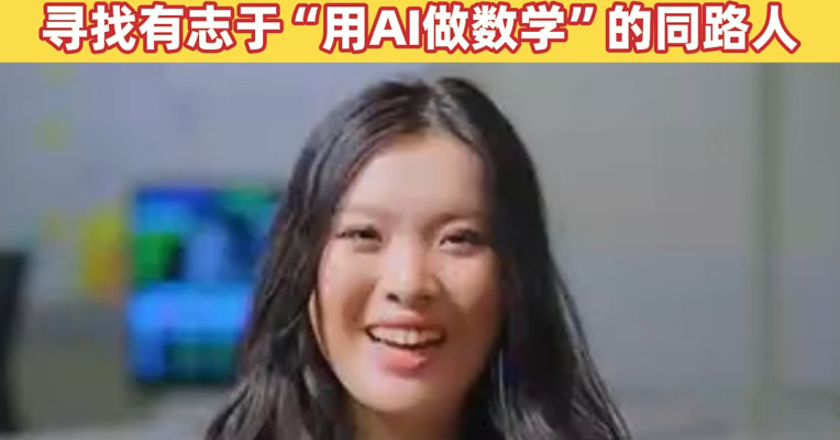 25岁广州女生拿下超14亿元融资，公司估值110亿元，在海外社交平台上发布招聘信息，寻找有志于“用AI做数学”的同路人