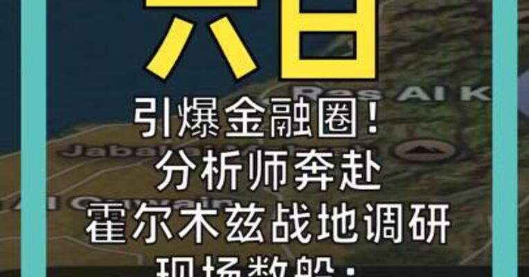 引爆金融圈！ 分析师奔赴霍尔木兹战地调研 现场数船： 公开数据漏报50%通行量