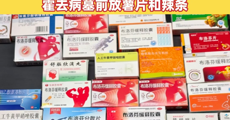 年轻人扫墓玩出“新花样”，曹操墓前摆满布洛芬！有人给张居正墓前放痔疮膏，霍去病墓前放薯片和辣条