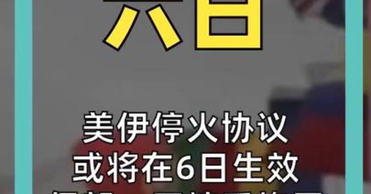 美伊停火协议 或将在6日生效 伊朗：不接受施压 美油失守108美元