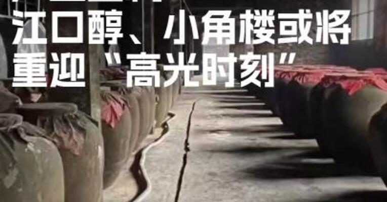 从资本收购到跨区域产业重构，江口醇、小角楼 或将重迎“高光时刻”