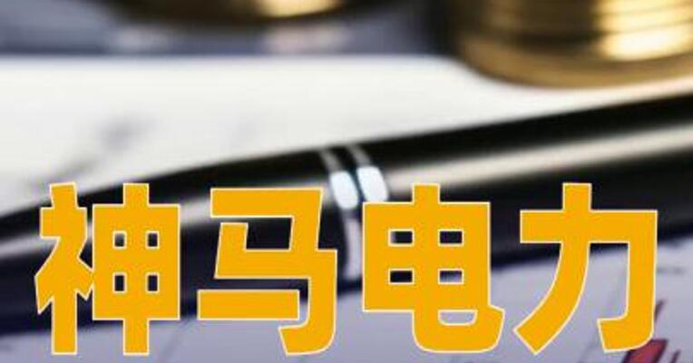 神马电力：上调回购股份价格上限至不超过95元/股
