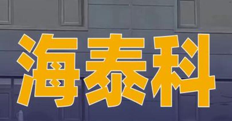 海泰科：筹划购买旭域股份控制权并募集配套资金，股票停牌