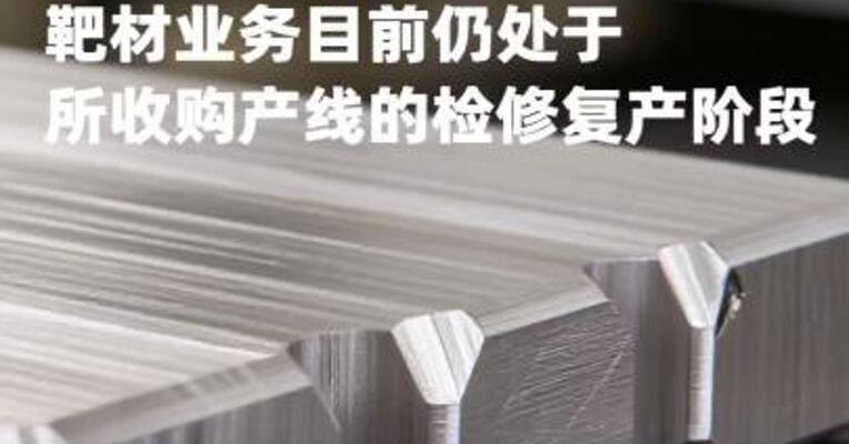 ST京蓝：靶材业务目前仍处于所收购产线的检修复产阶段
