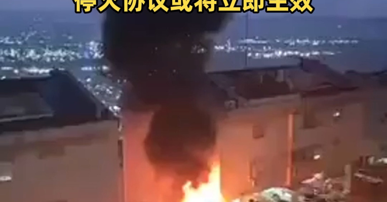 伊朗称正审阅最新停火提案！媒体称美副总统万斯和伊朗外长等彻夜交流，停火协议或将立即生效