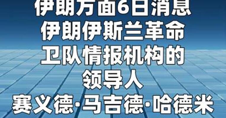 伊朗伊斯兰革命卫队情报机构领导人在美以袭击中身亡