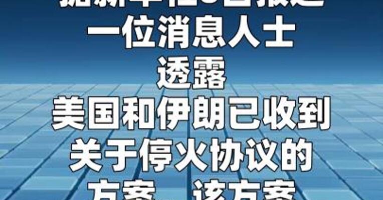 美伊停火协议或将在6日生效  