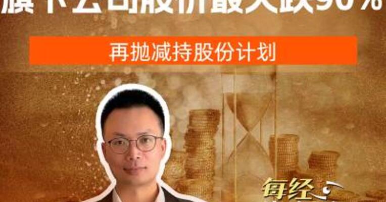 原湖南首富旗下公司股价最大跌90%，再抛减持计划