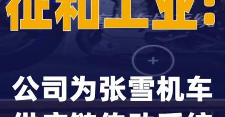 征和工业：公司为张雪机车供应链传动系统