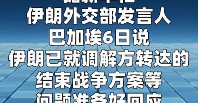伊朗称准备好就结束战争方案等问题作出回应