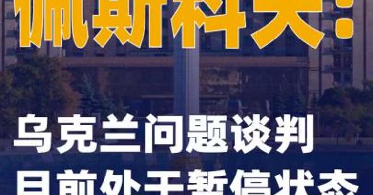 佩斯科夫：乌克兰问题谈判目前处于暂停状态