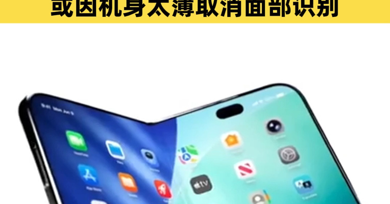 折叠屏iPhone要来了，富士康已在试产！顶配版或超2万元，或因机身太薄取消面部识别