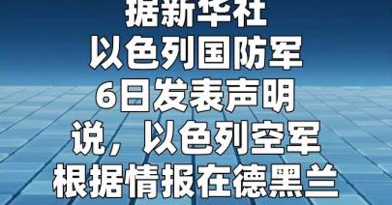 以军称伊朗“圣城旅”特种作战部队指挥官身亡  