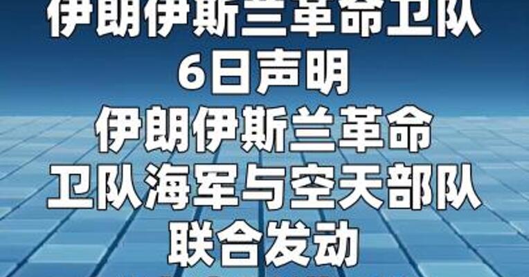 伊朗打击美军“的黎波里”号两栖攻击舰