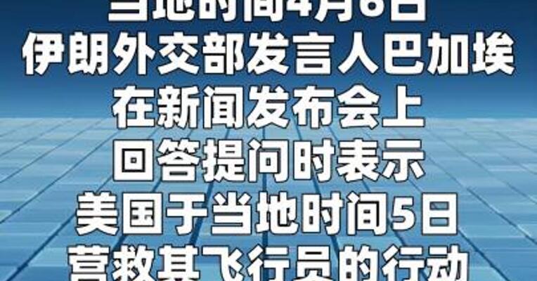 伊朗外交部发言人：美方营救飞行员行动或为窃取浓缩铀