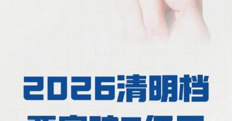 2026清明档票房破3亿元