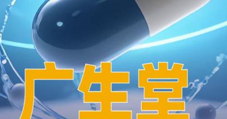 广生堂：乙肝创新药尚处于在研阶段