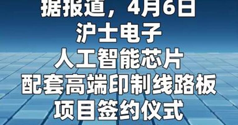 总投资101亿元，沪士电子计划在昆山打造高端印制线路板生产基地