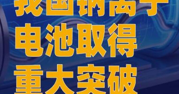 我国钠离子电池取得重大突破