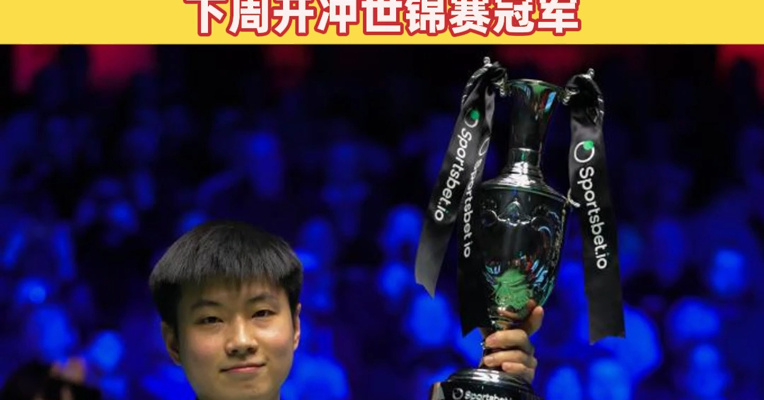 赵心童获本赛季个人第4座冠军奖杯，总奖金收入突破100万英镑，世界排名升至第4，下周开冲世锦赛冠军