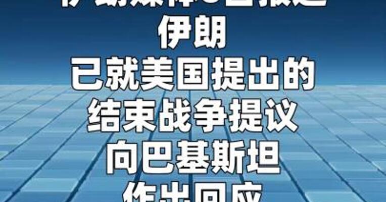 伊朗回应美方停战提议 提出10项条款  