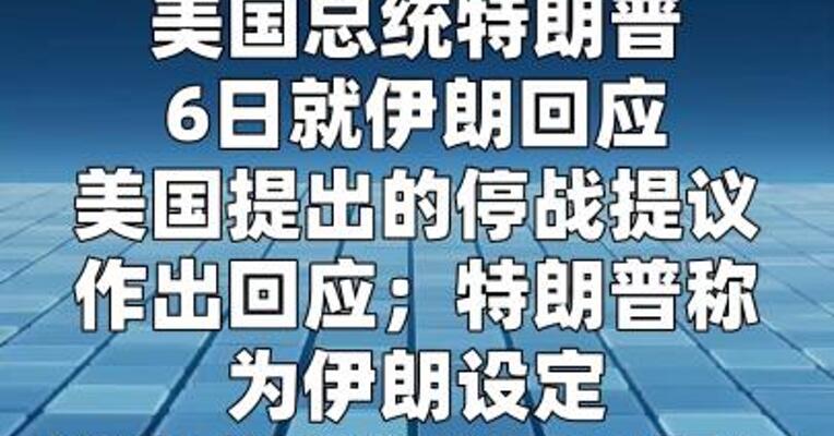 特朗普称4月7日是同伊朗达成协议的最终期限