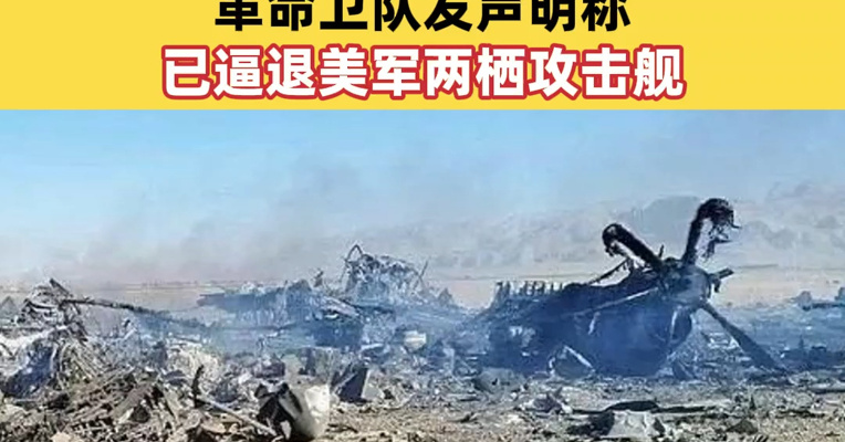 伊朗列出十项条款回应美结束战争提议：拒绝临时停火，强调永久停战！革命卫队发声明称：已逼退美军两栖攻击舰